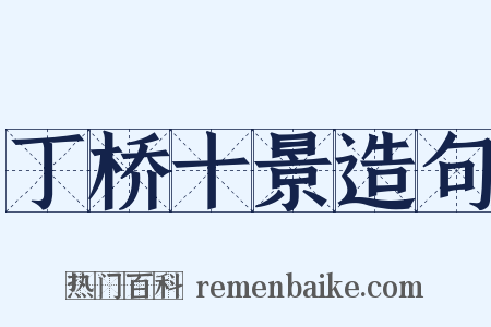 丁桥十景造句是什么意思的图片